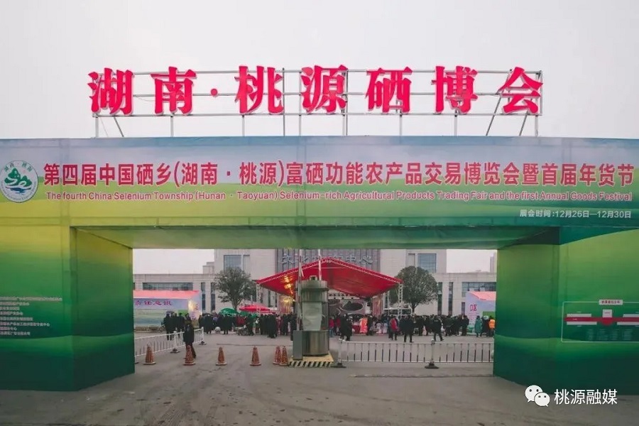 好消息！好消息！第五屆中國(guó)硒鄉(xiāng)（桃源）硒博會(huì)暨第二屆年貨節(jié)來(lái)啦！時(shí)間就在······